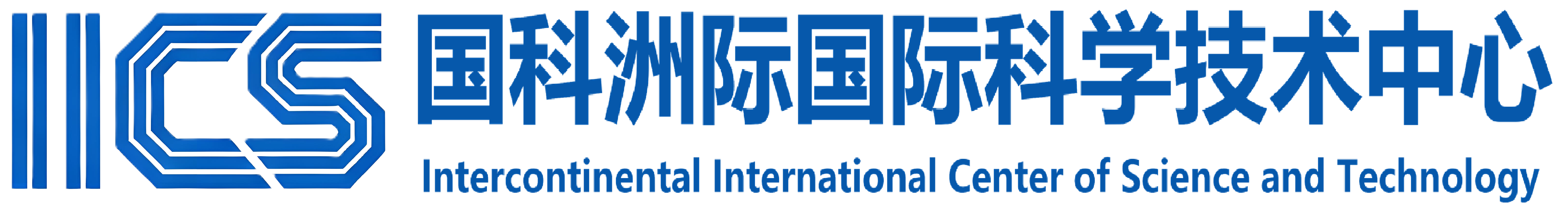 国科洲际国际科学技术中心